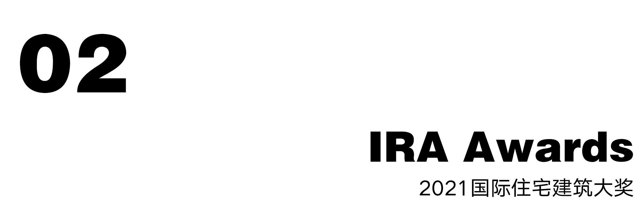 1645600912990571.jpg 国际住宅建筑设计大奖小标.jpg